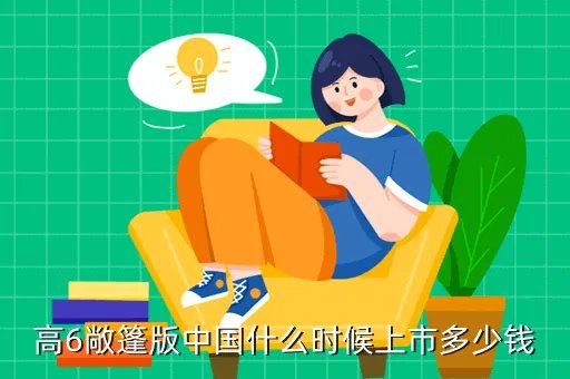 高尔夫敞篷版多少钱,大众高尔夫敞篷14tt多少钱