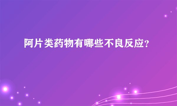 阿片类药物有哪些不良反应？
