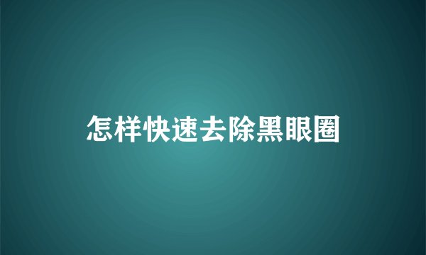 怎样快速去除黑眼圈