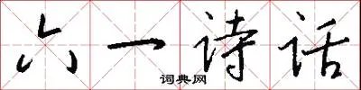 六一诗话