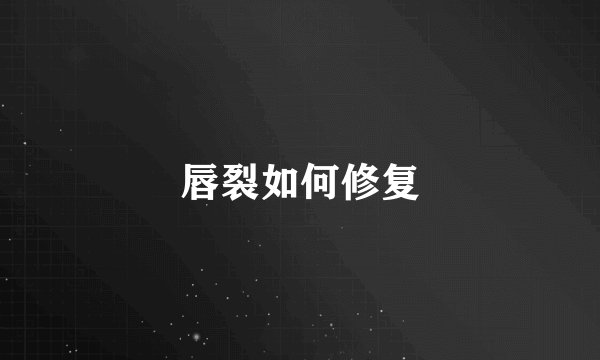 唇裂如何修复