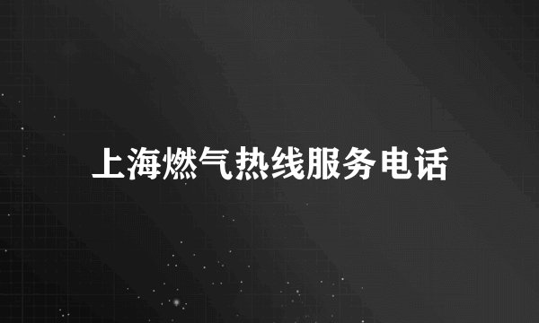 上海燃气热线服务电话