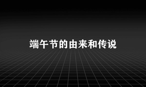 端午节的由来和传说