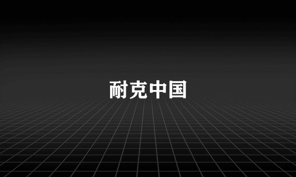 耐克中国