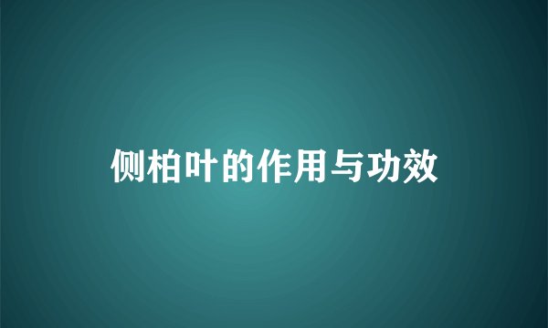 侧柏叶的作用与功效