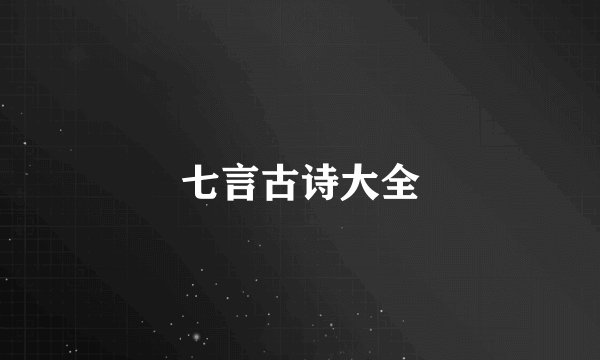 七言古诗大全