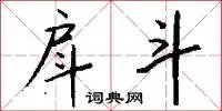 戽斗