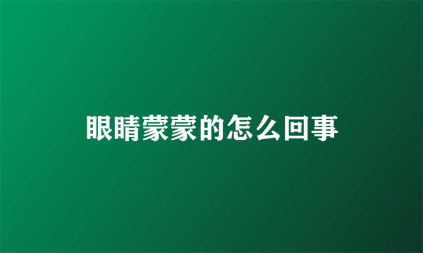 眼睛蒙蒙的怎么回事