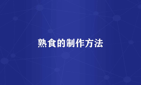 熟食的制作方法