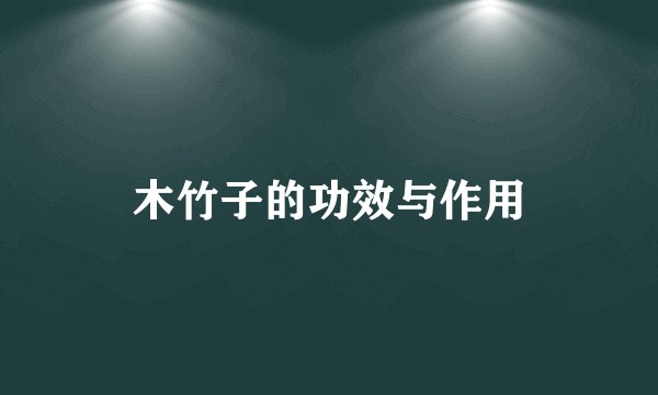 木竹子的功效与作用