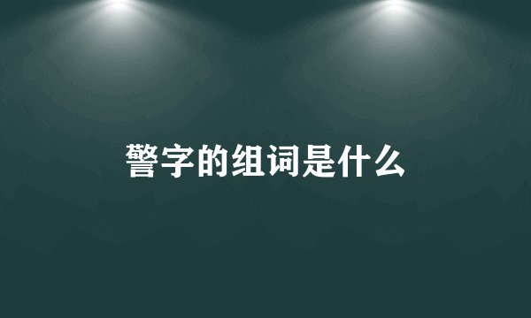 警字的组词是什么