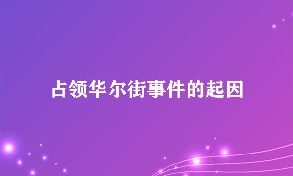 占领华尔街事件的起因