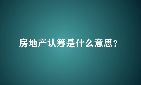 房地产认筹是什么意思?