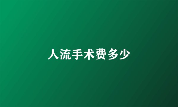 人流手术费多少