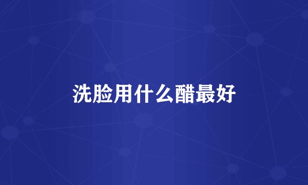 洗脸用什么醋最好