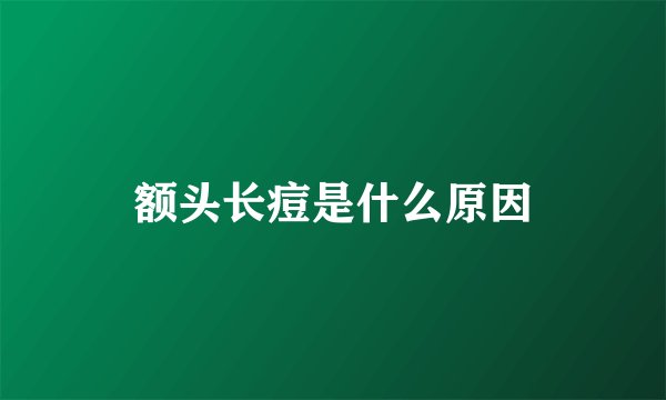 额头长痘是什么原因
