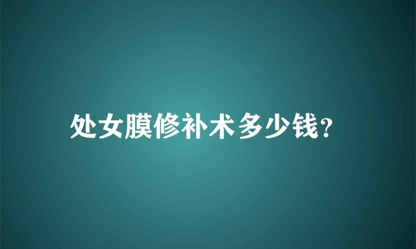 处女膜修补术多少钱？