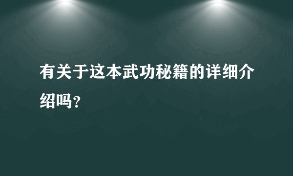 有关于这本武功秘籍的详细介绍吗？