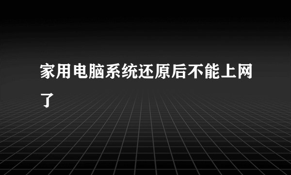 家用电脑系统还原后不能上网了