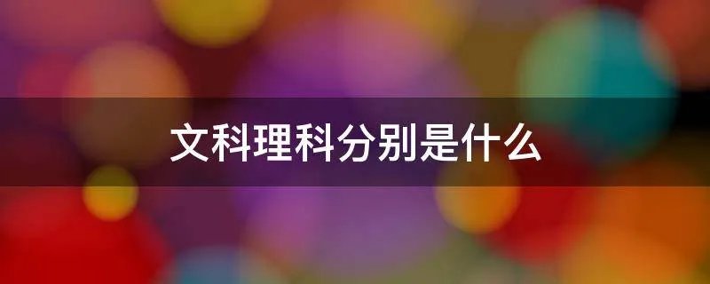 文科理科分别是什么