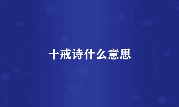 十戒诗什么意思