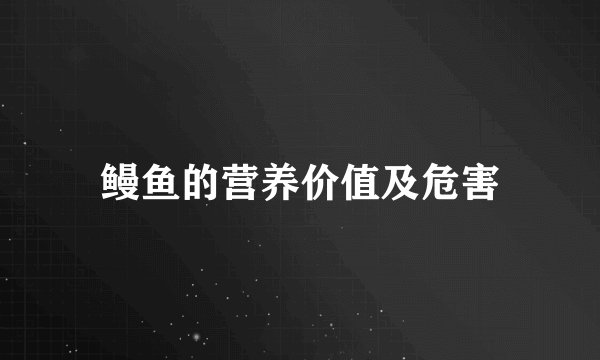 鳗鱼的营养价值及危害