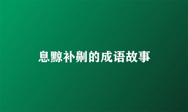 息黥补劓的成语故事