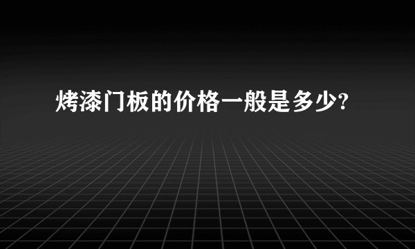 烤漆门板的价格一般是多少?