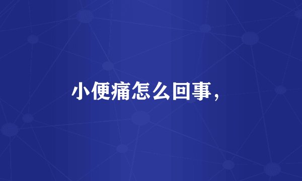 小便痛怎么回事，