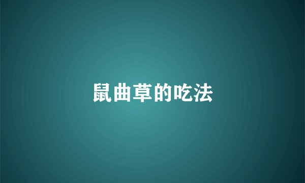 鼠曲草的吃法