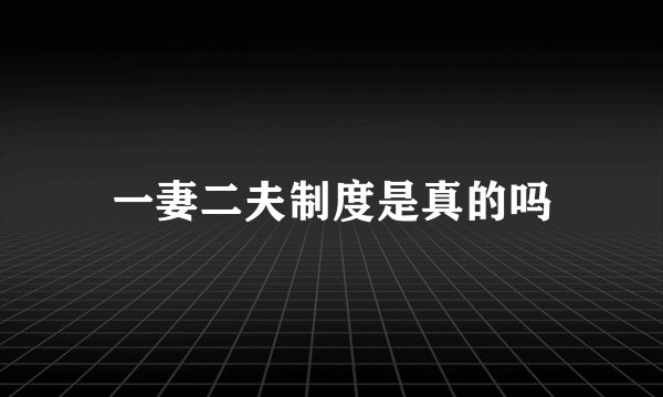 一妻二夫制度是真的吗