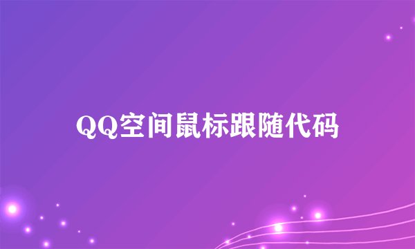 QQ空间鼠标跟随代码