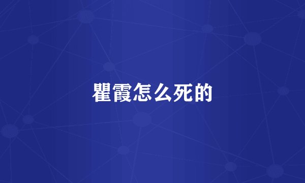 瞿霞怎么死的