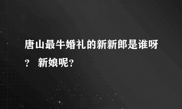 唐山最牛婚礼的新新郎是谁呀？ 新娘呢？