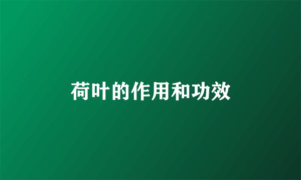荷叶的作用和功效