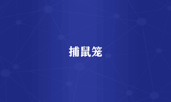 捕鼠笼