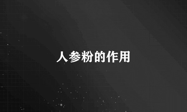 人参粉的作用