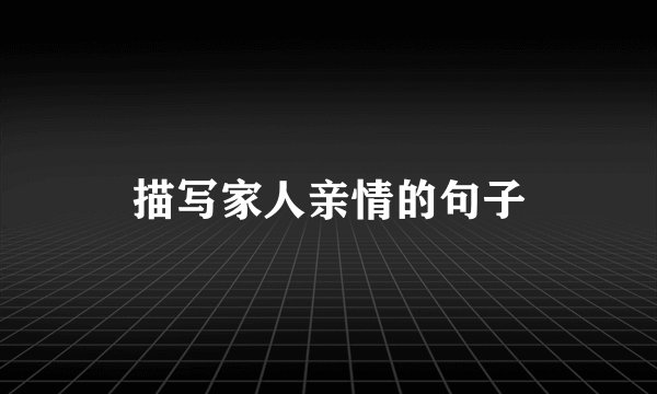描写家人亲情的句子