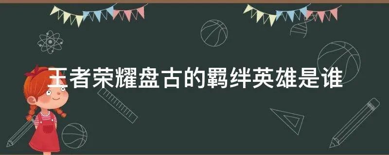 王者荣耀盘古的羁绊英雄是谁