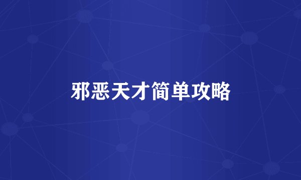 邪恶天才简单攻略