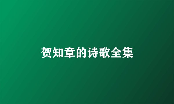 贺知章的诗歌全集