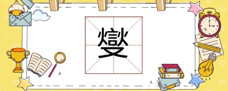 燮怎么读