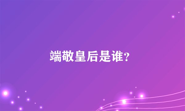 端敬皇后是谁？