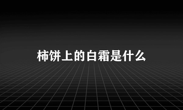 柿饼上的白霜是什么