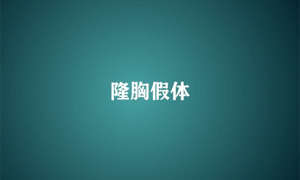隆胸假体