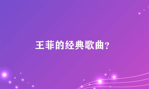 王菲的经典歌曲？