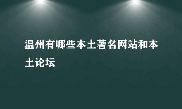 温州有哪些本土著名网站和本土论坛