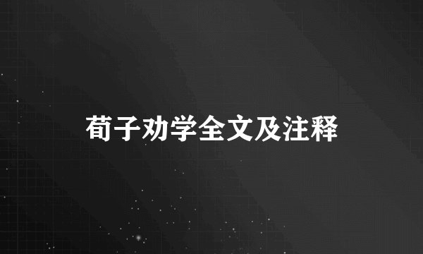 荀子劝学全文及注释