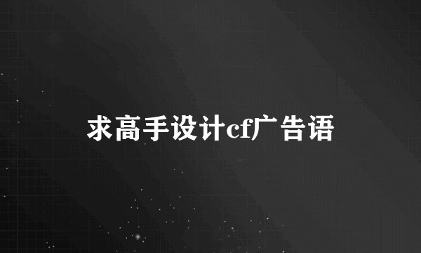 求高手设计cf广告语