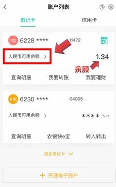 中国农业银行余额查询